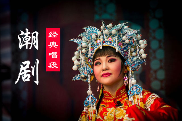 潮汕潮剧全集大全mp3下载137首c0201