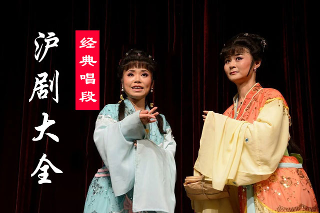 沪剧经典唱段100首视频下载18gbh101