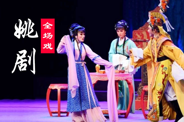 73部姚剧大全姚剧mp4视频下载y201