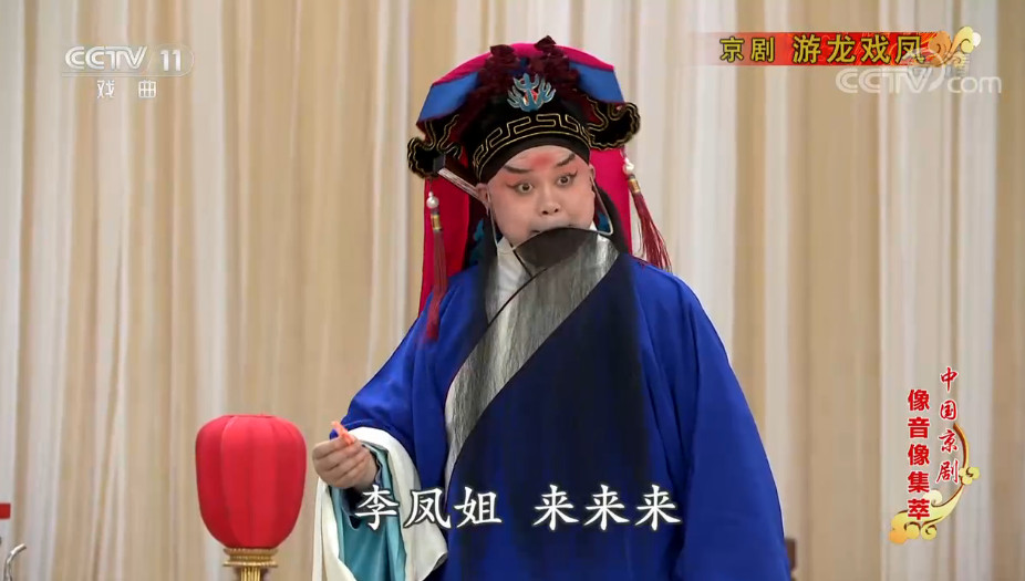 京剧《游龙戏凤》