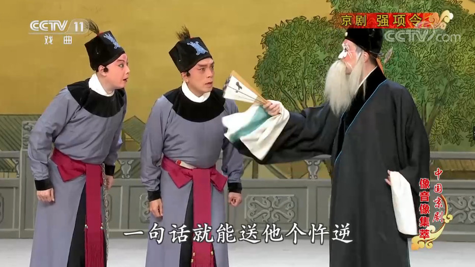 京剧《强项令》